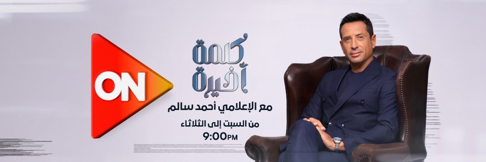 كلمة أخيرة's banner