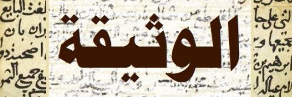 الوثيقة's banner