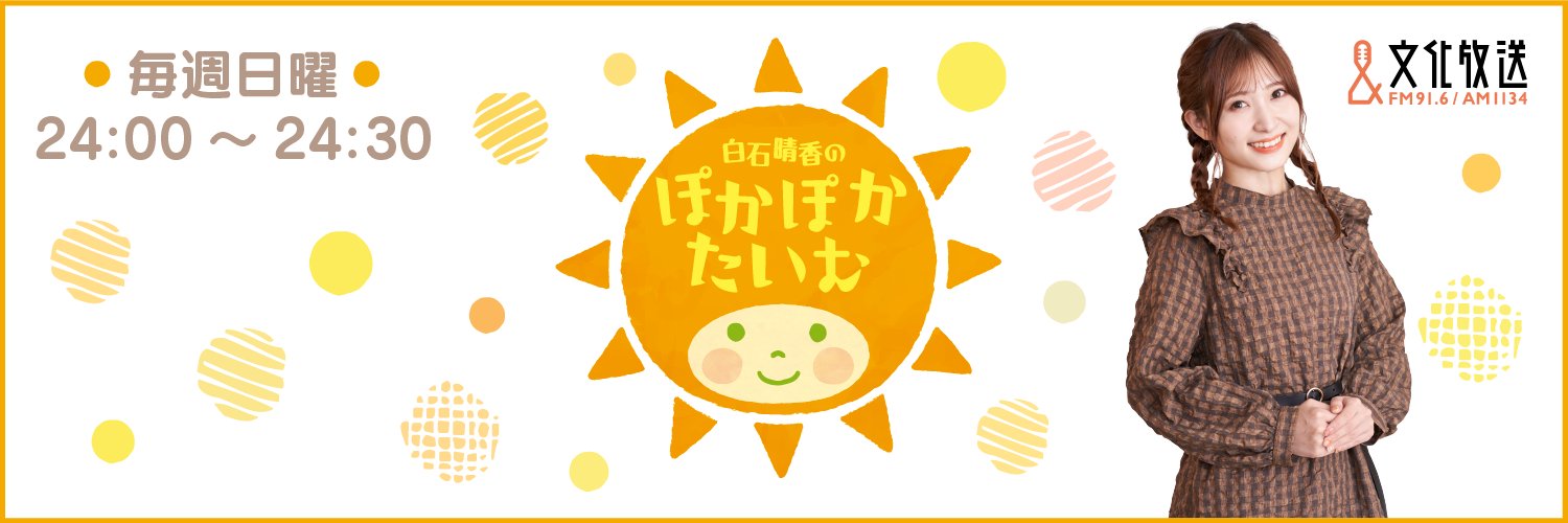 白石晴香のぽかぽかたいむ's banner