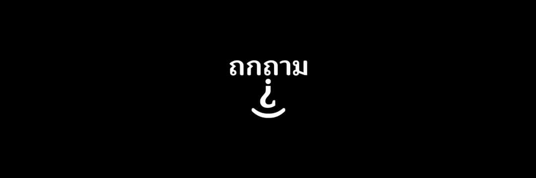 ถกถาม's banner