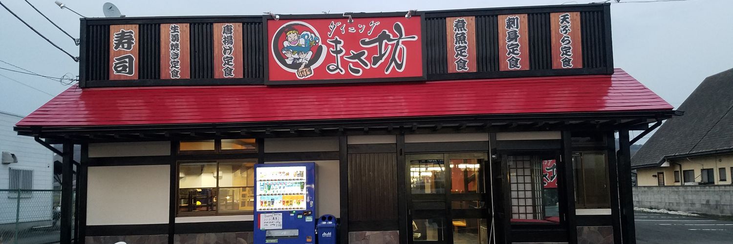 まさ坊's banner