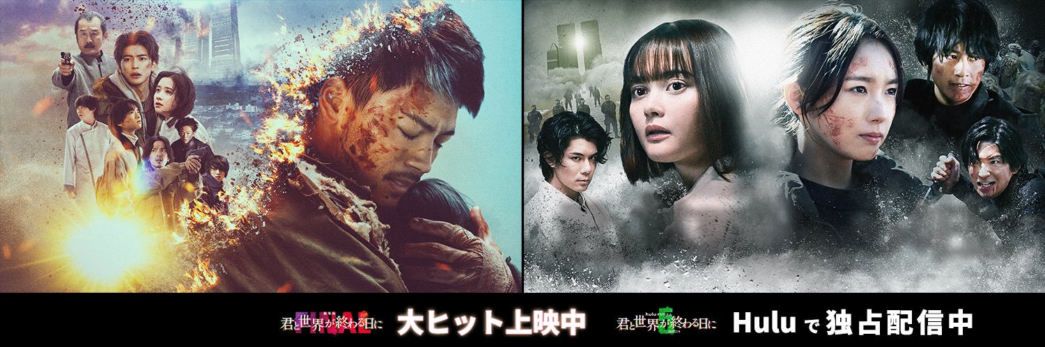 君と世界が終わる日に【公式】's banner
