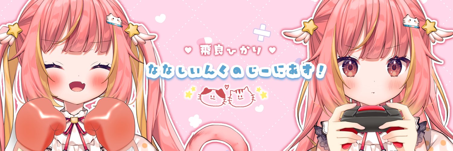 飛良ひかり⭐️ななしいんく's banner