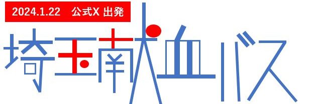 【公式】埼玉献血バス🚌's banner