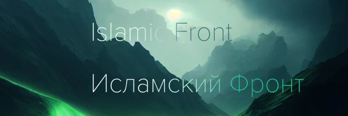 Фронт Ислама's banner