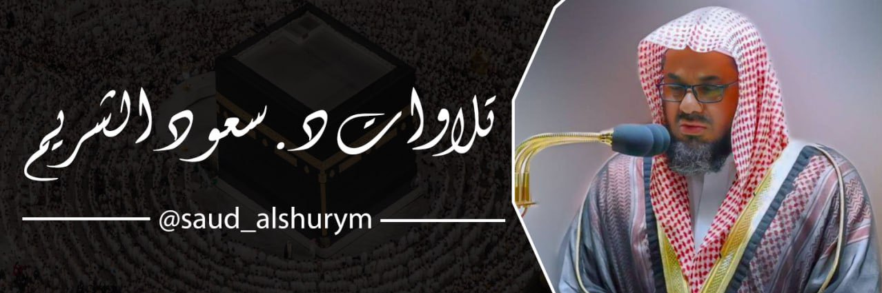 تلاوات د. سعود الشريم's banner