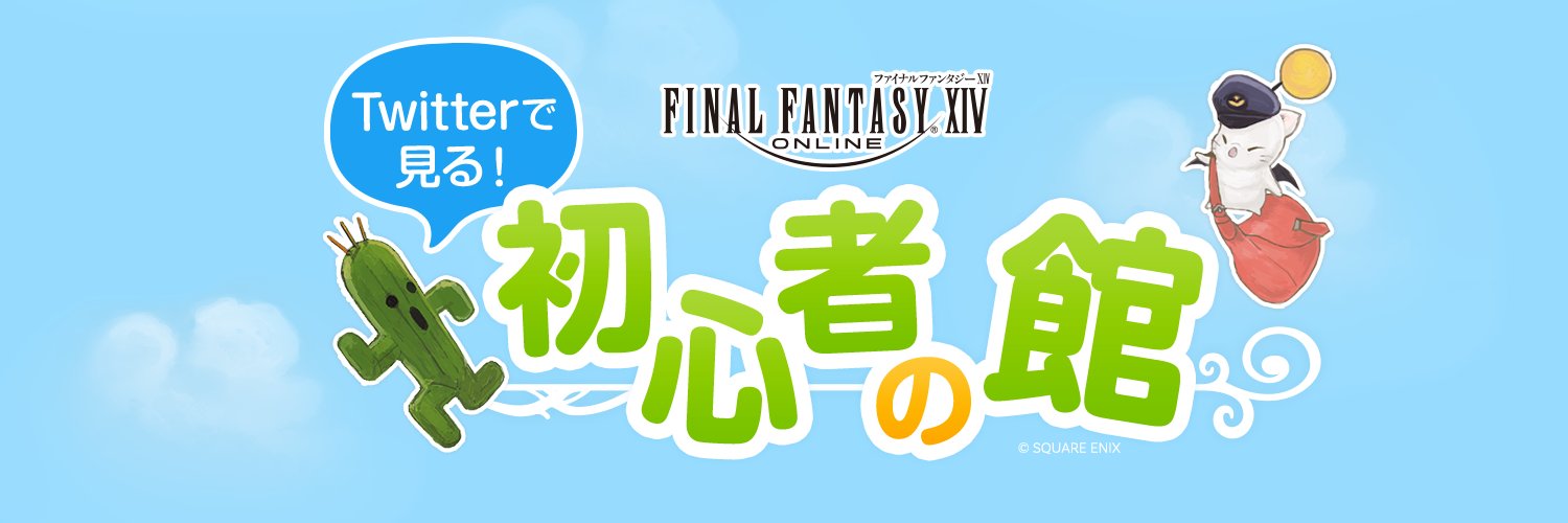 🌱FF14初心者の館 【公式】's banner