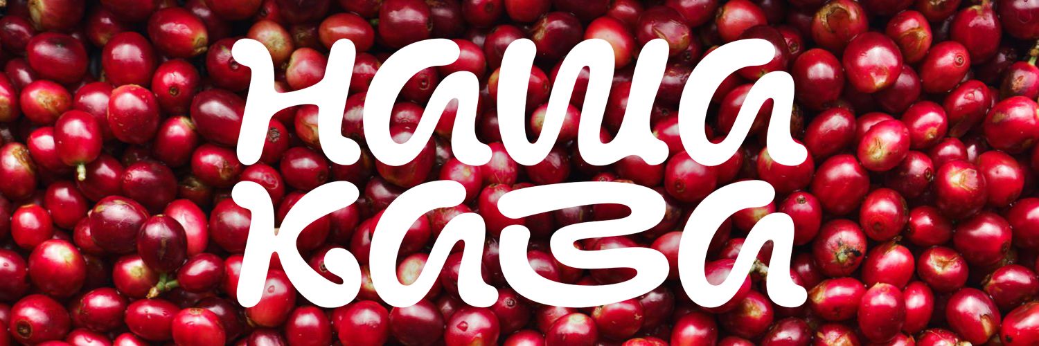 НашаКава's banner