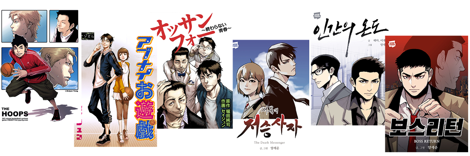 만화가 양세준, Seijun Yang's banner
