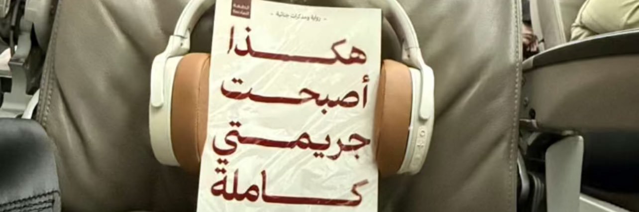 معاذ عيد - جنائيات's banner