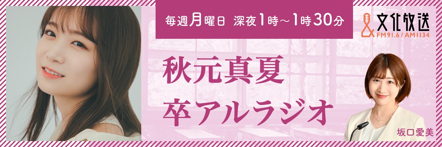秋元真夏 卒アルラジオ's banner