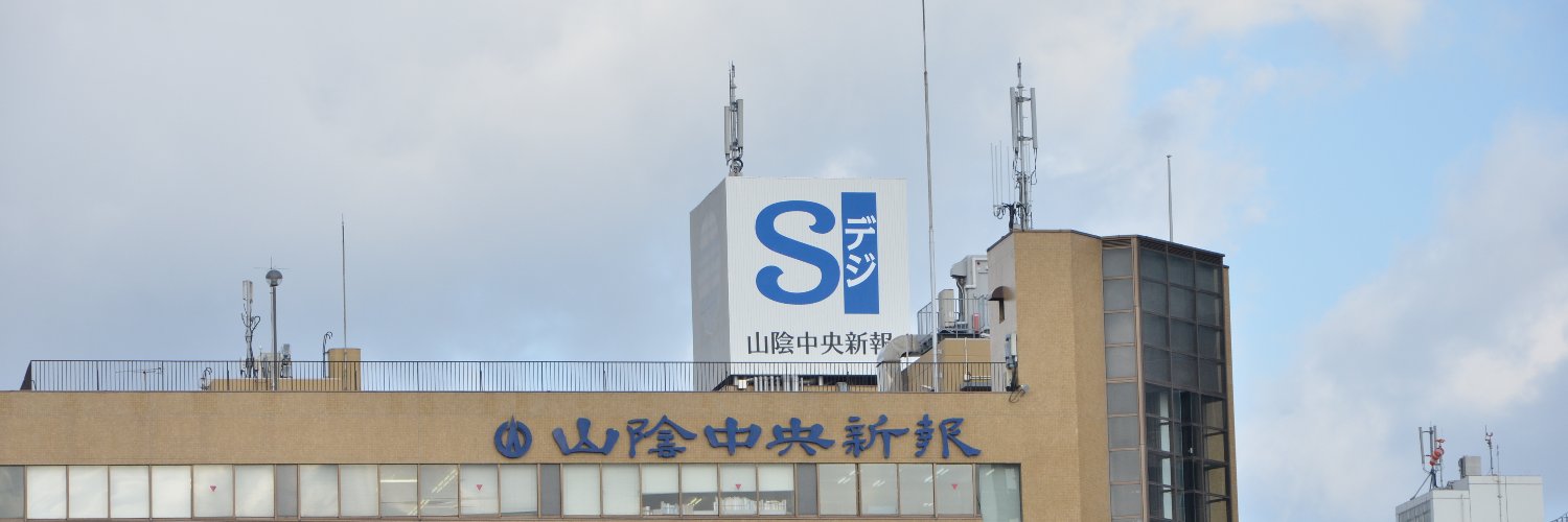 山陰中央新報's banner