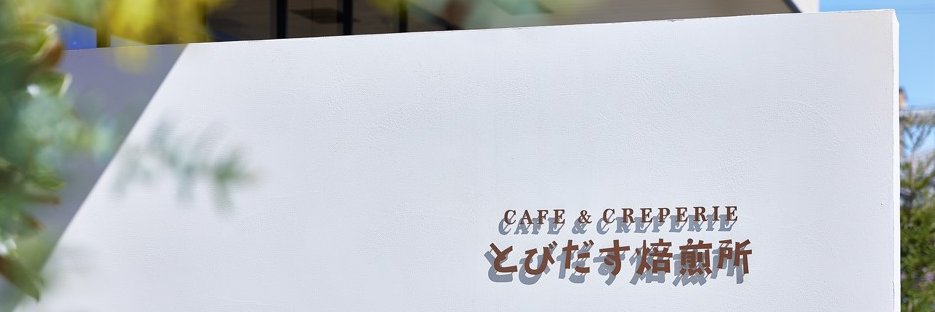 とびだす焙煎所's banner