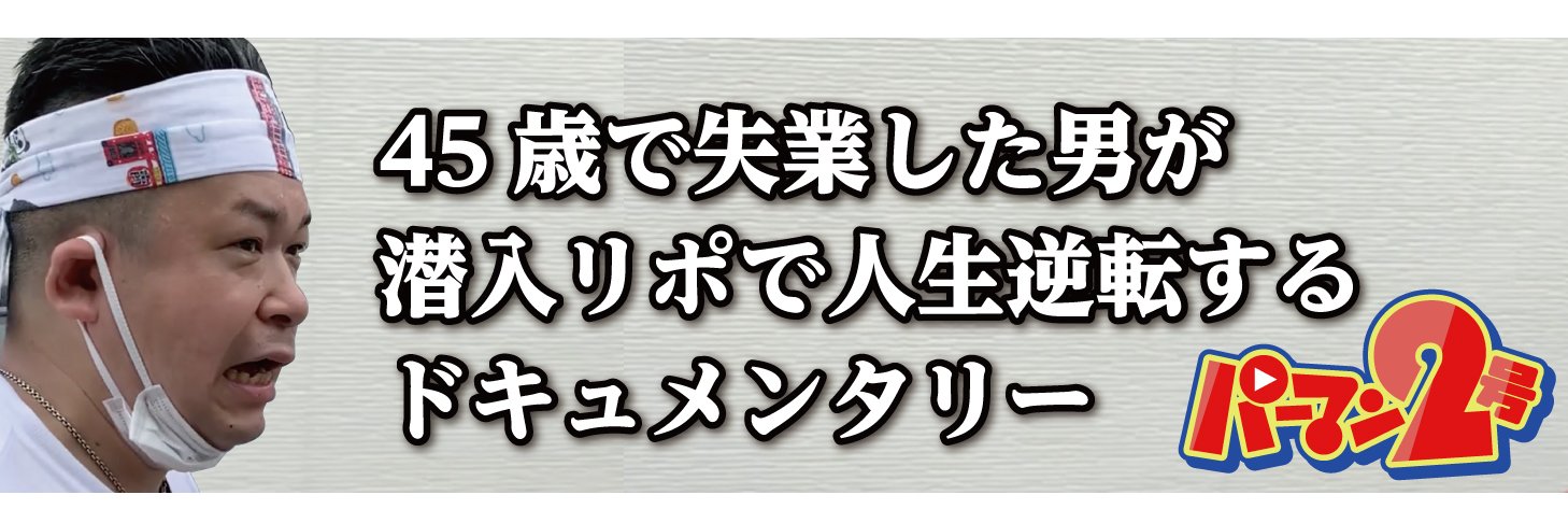 パーマン2号＠プロ風俗リポーター's banner