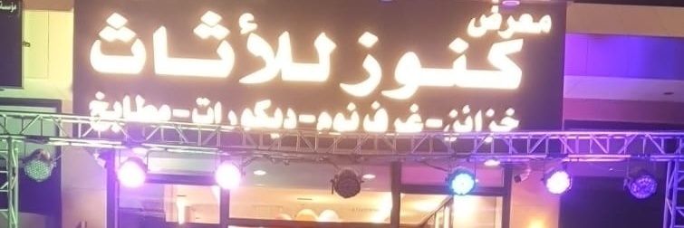 خزائن كنوز للأثاث 🇸🇦's banner