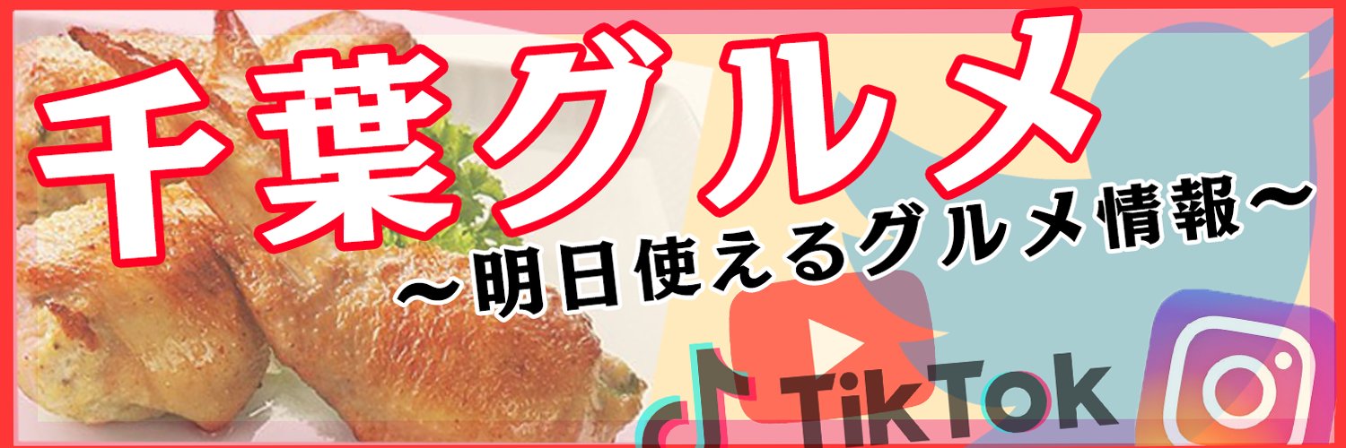 千葉グルメ【公式】's banner