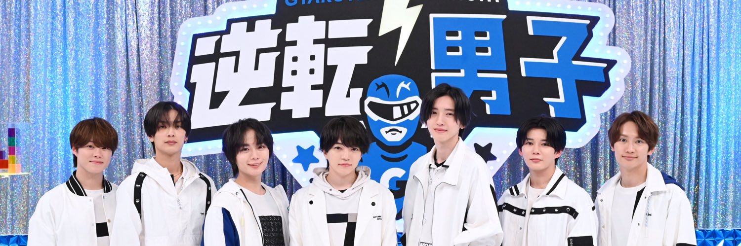 なにわ男子の逆転男子（テレビ朝日公式）'s banner