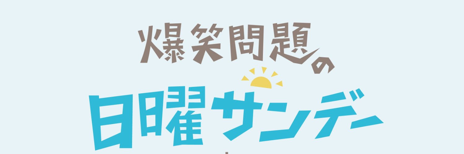 爆笑問題の日曜サンデー's banner