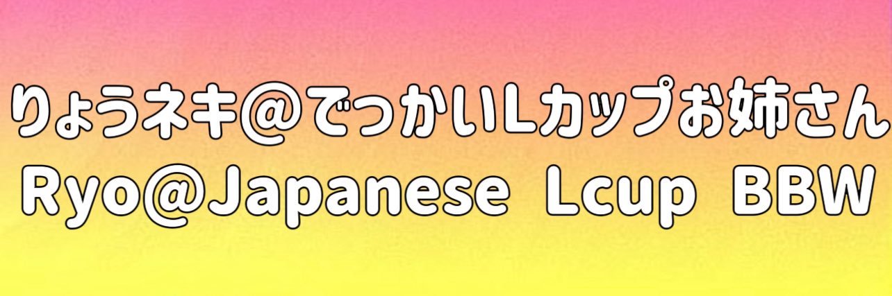 りょうネキ@でっかいLカップお姉さん's banner