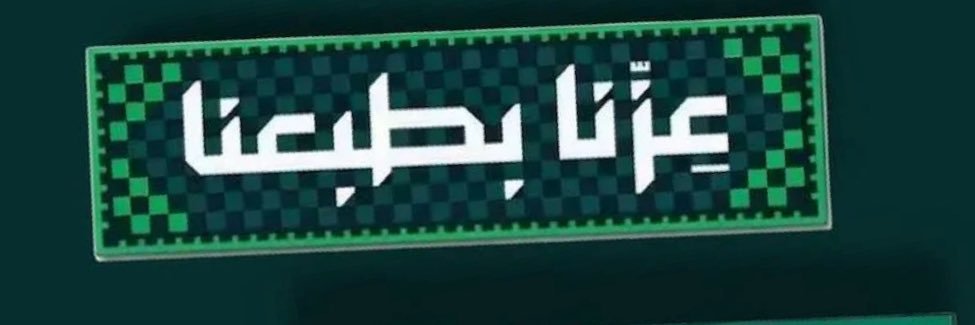 الـزهـرانـي ( أبو عبدالرحمن )💚🇸🇦's banner