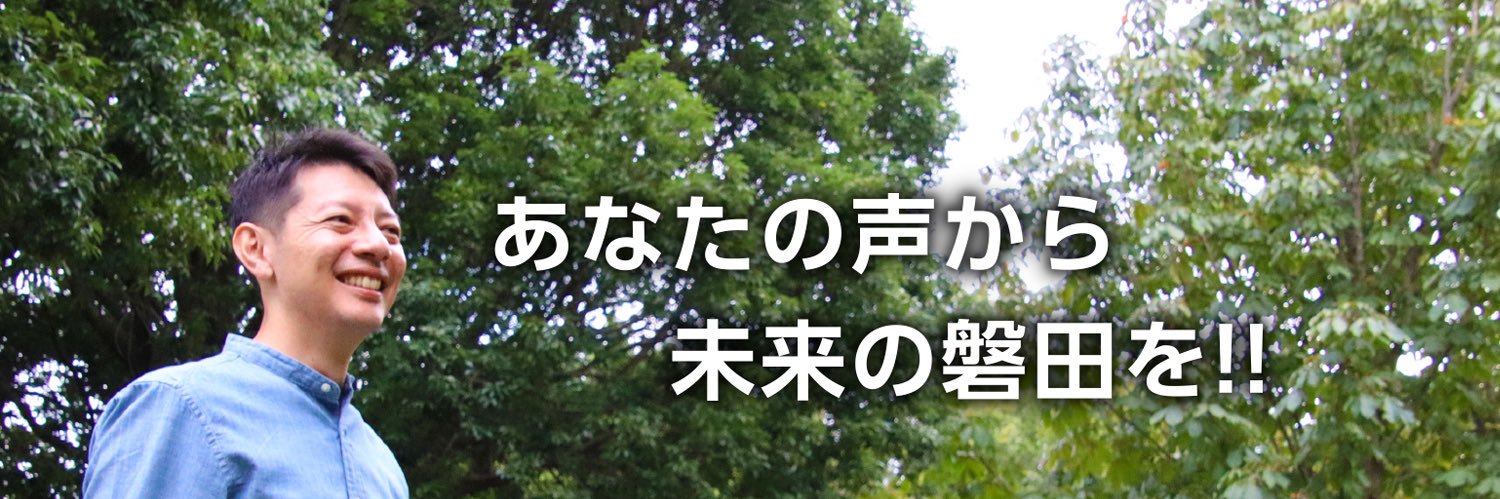 草地ひろあき@磐田市長・安心できる街、人が集まる磐田市へ's banner