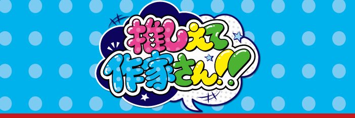 【公式】㍿未来屋書店 商品企画G📚's banner