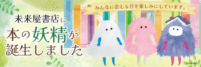 【公式】㍿未来屋書店 商品企画G📚's banner