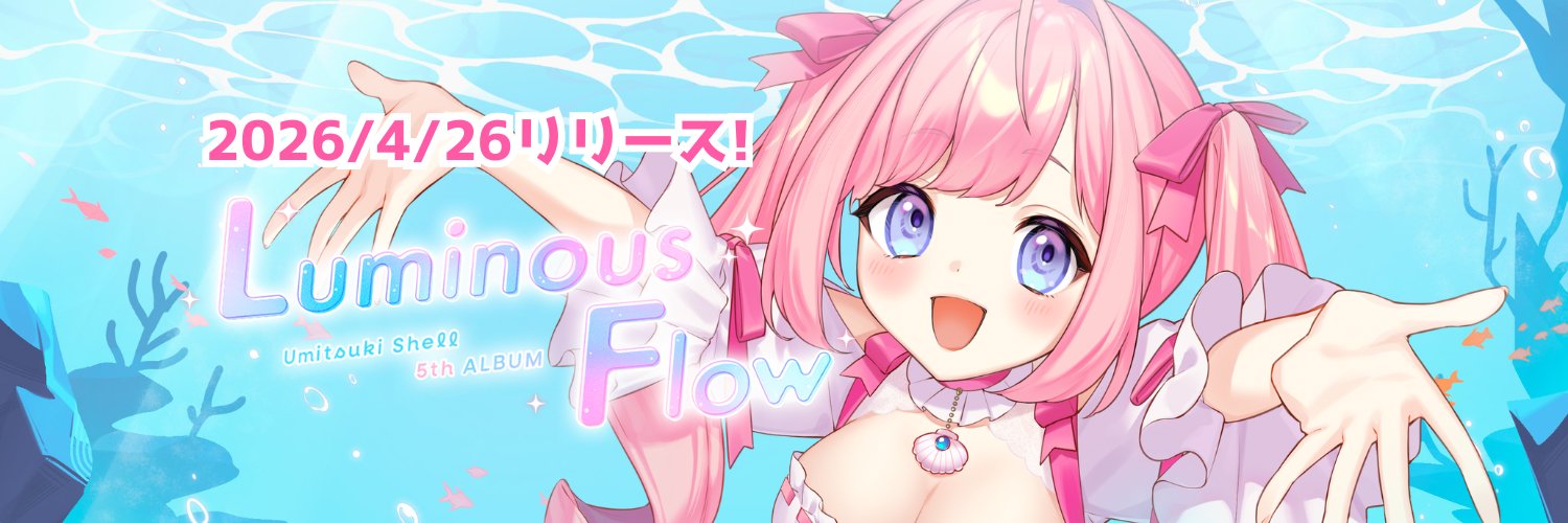 海月シェル🧜‍♀🐚6/30(火)3D新衣装お披露目、7/25(土)1stワンマンライブ✨'s banner