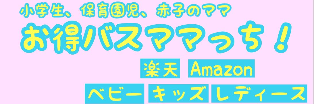 バスまま🍀's banner