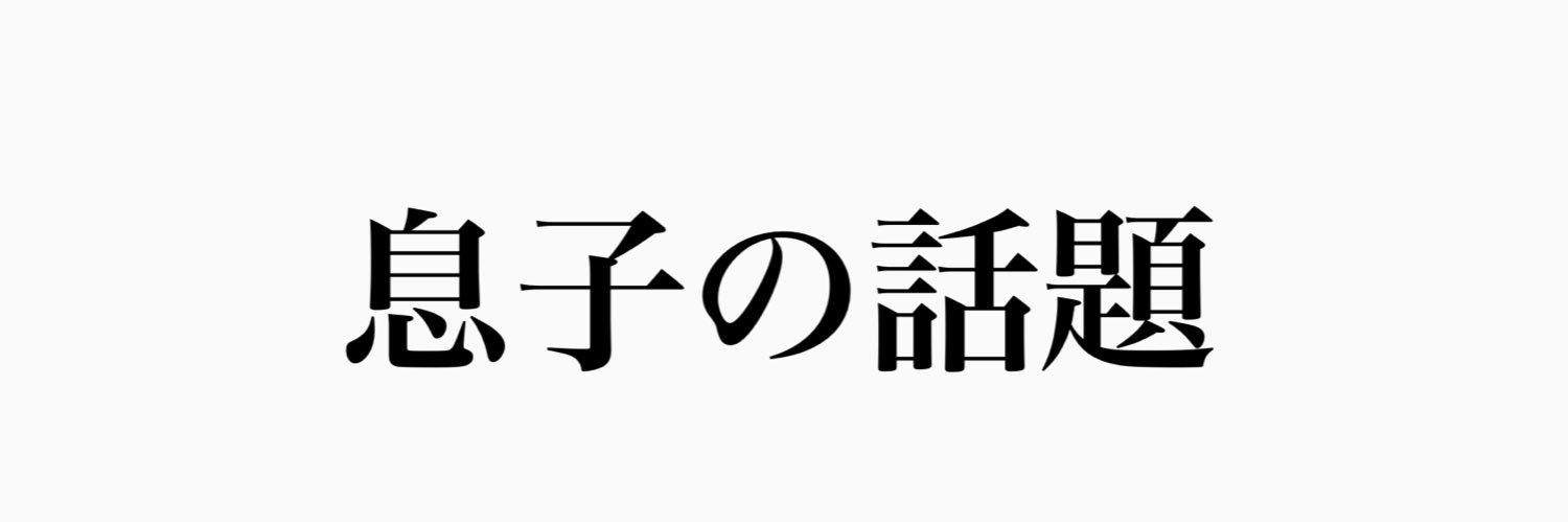 カロン / アソコノワダイ's banner