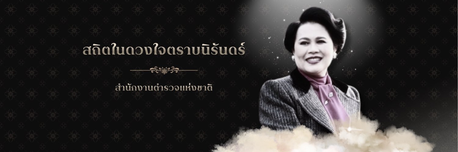 สำนักงานตำรวจแห่งชาติ's banner