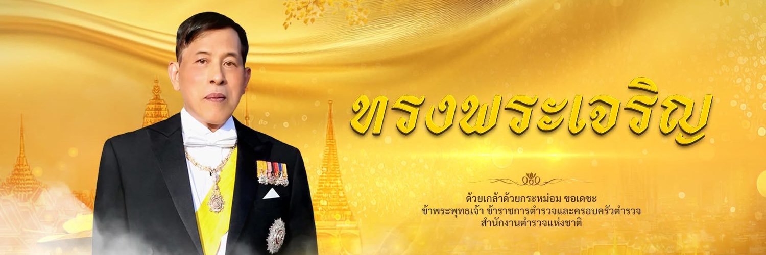 สำนักงานตำรวจแห่งชาติ's banner