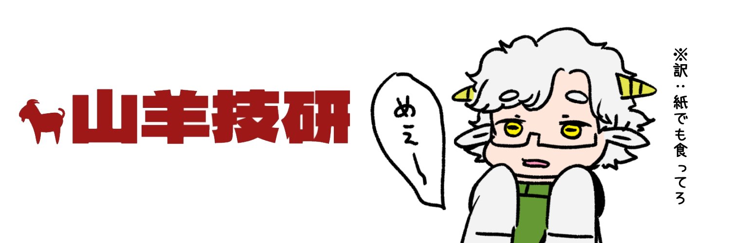 山羊(ﾔﾏﾋﾂｼﾞ)ケイ🐐工学系VTuber @ ﾃｸﾉｼｱ園長's banner