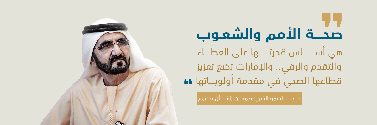 وزارة الصحة ووقاية المجتمع - MOHAP UAE's banner