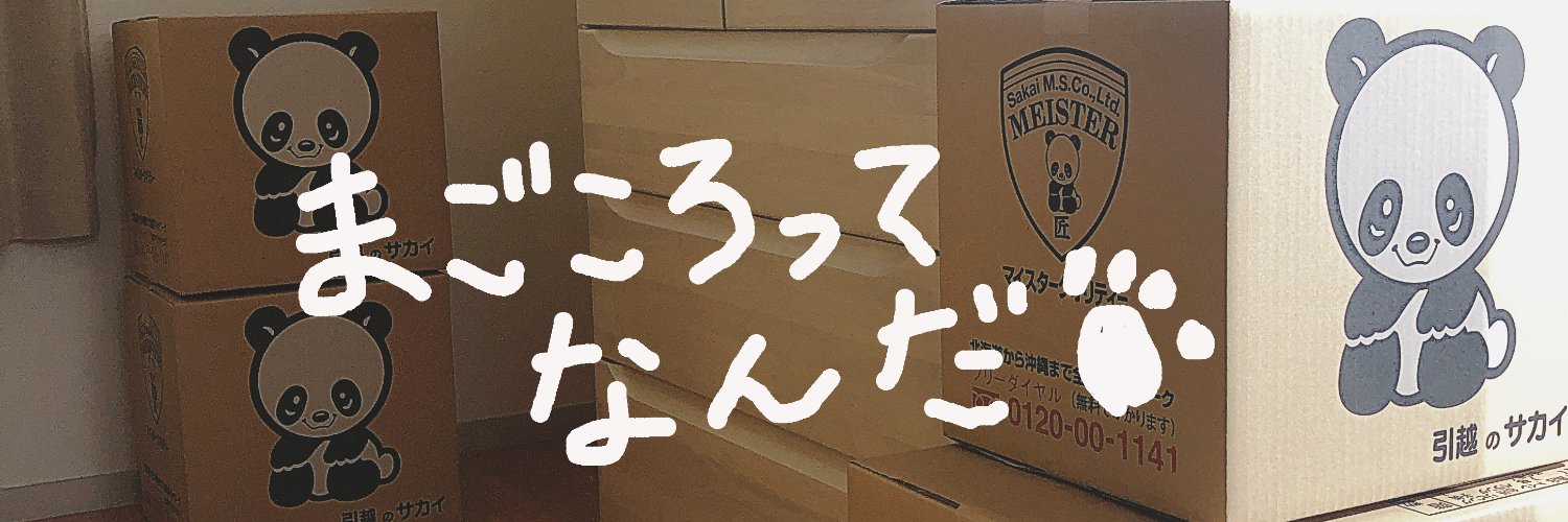 まごころパンダ│サカイ引越センター（入社６年目）'s banner