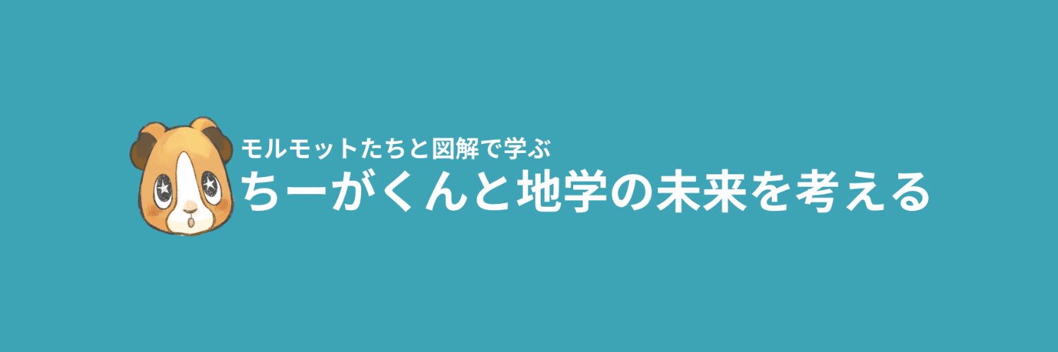 ちーがくん｜『地学の授業』発売中's banner