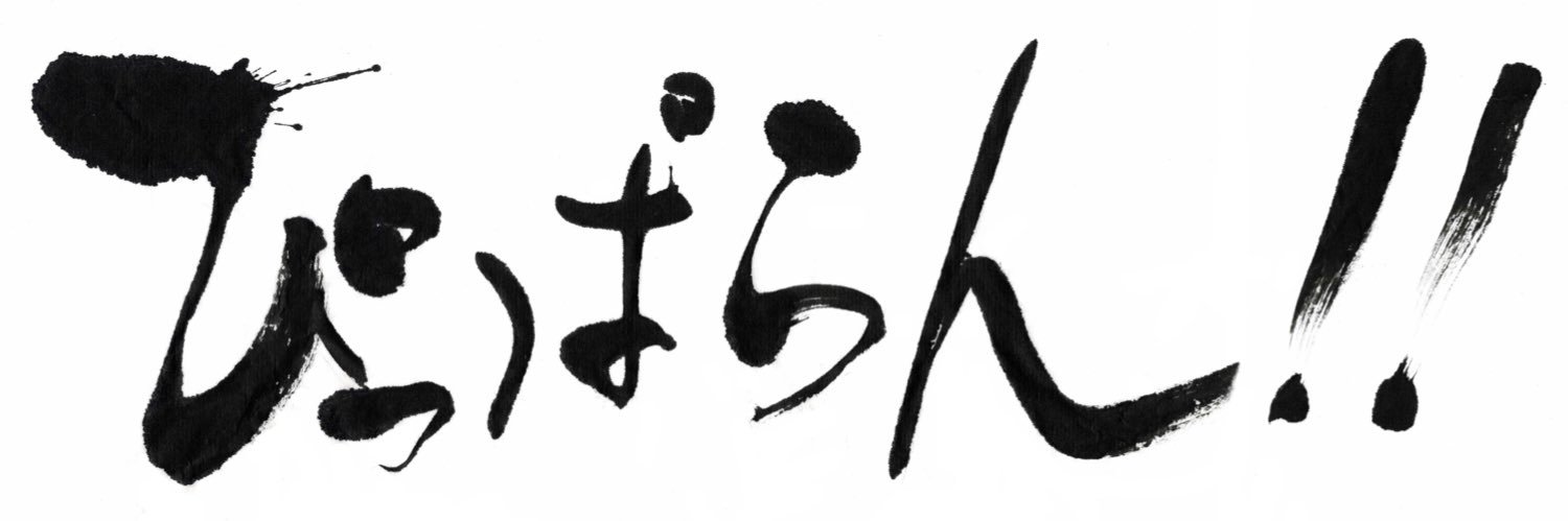 映画『ぴっぱらん‼︎』's banner