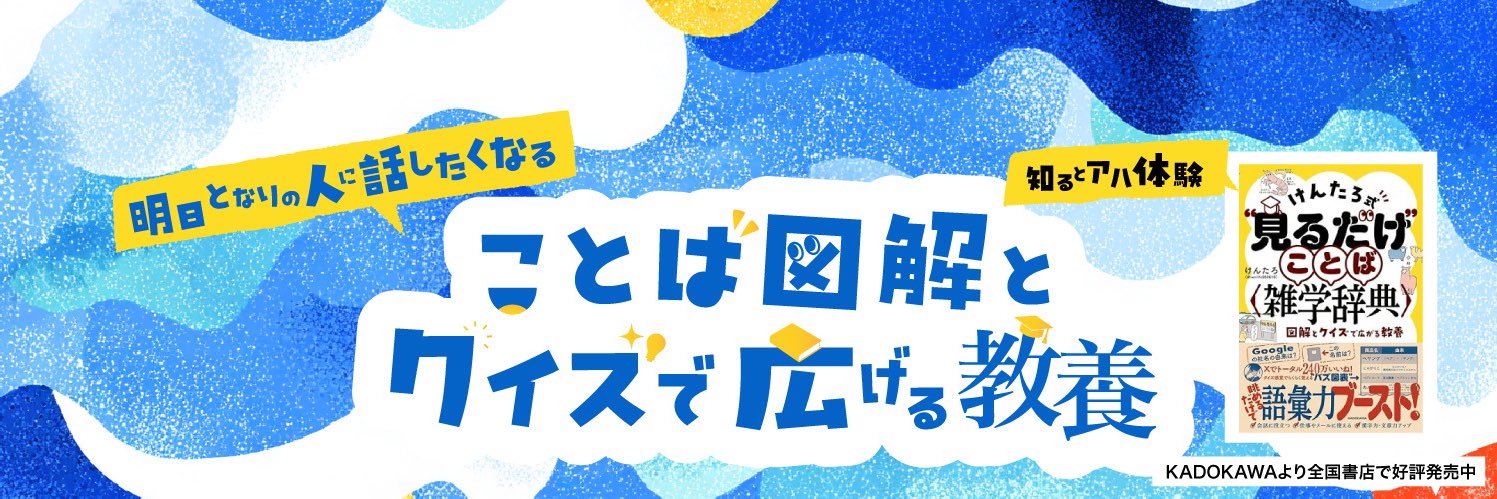 けんたろ| 知識図解's banner