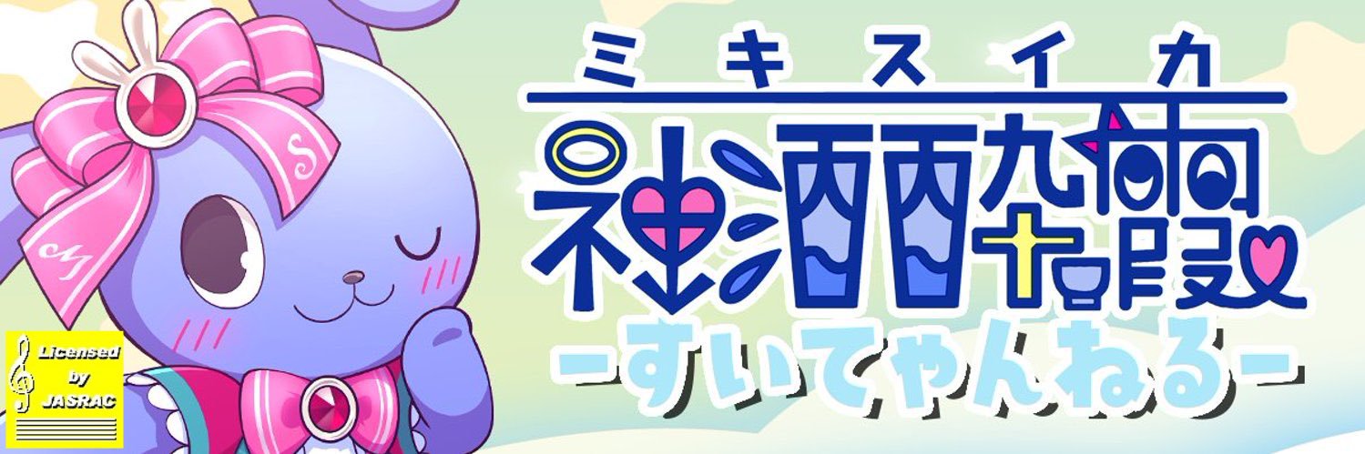 みきすいか🐰🍉9/13実際に会えるリアイベ！'s banner