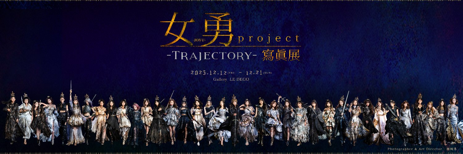 女勇-JOYU- project 寫眞展's banner