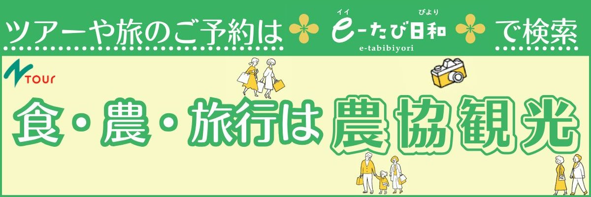 ㈱農協観光 Ntour【公式】's banner