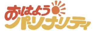 ABCラジオ「おはようパーソナリティ小縣裕介です / 古川昌希です」's banner