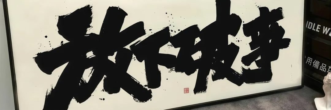 淡定's banner