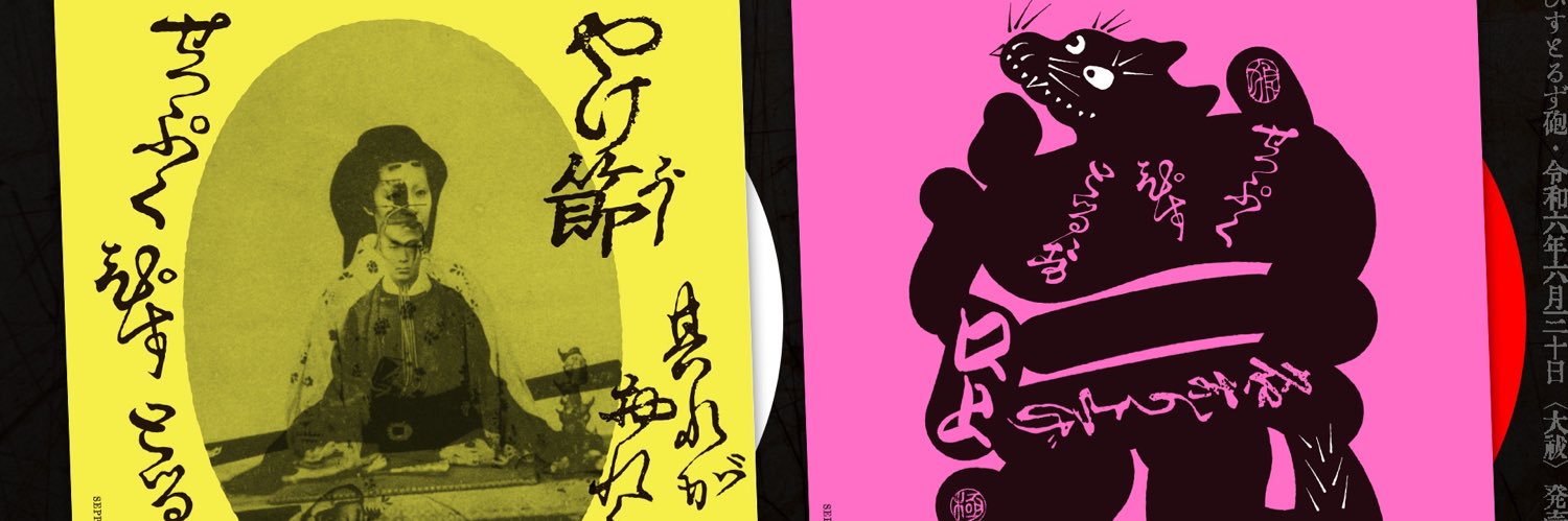 切腹ピストルズ's banner