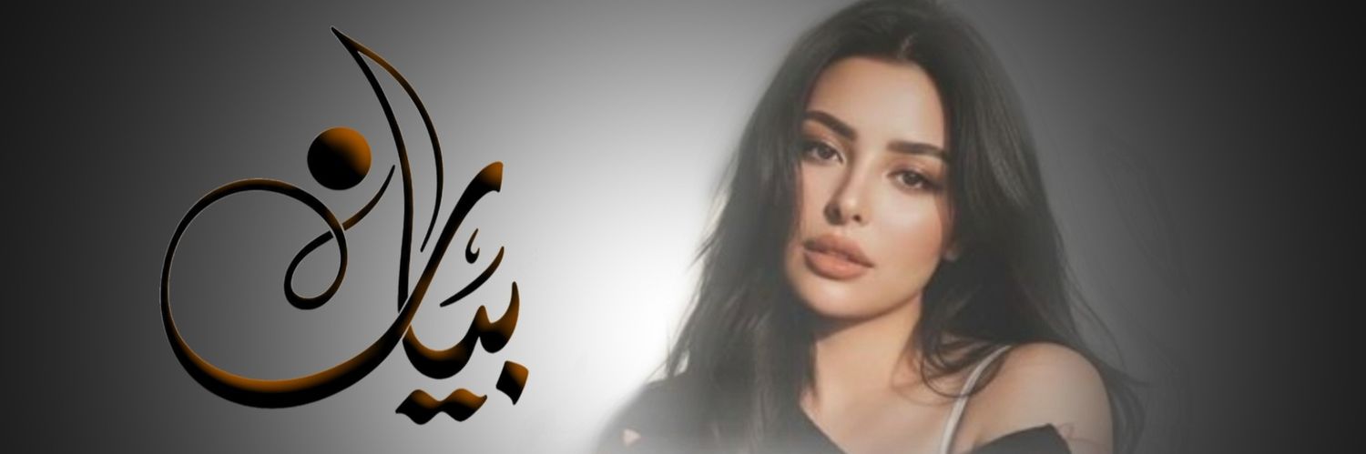 بــཽੁـي᪸᪰اིن❥ ⁞'s banner