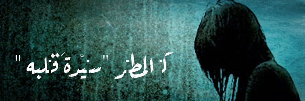 ‏سـيّدةُ الشعـور's banner