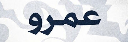 عمرو🇵🇸's banner