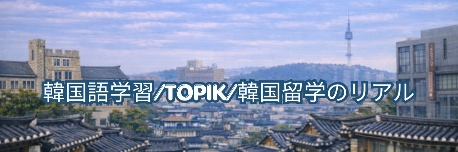 しゃふ｜韓国語学習・TOPIK・韓国留学's banner