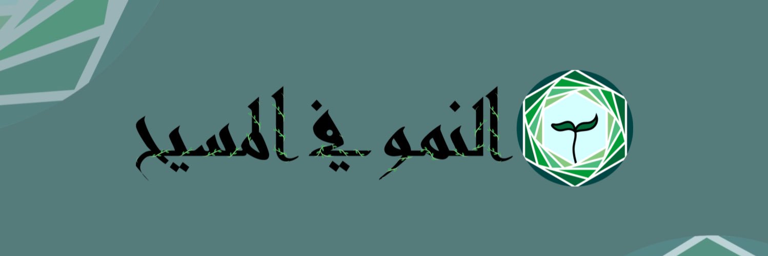 النمو في المسيح's banner