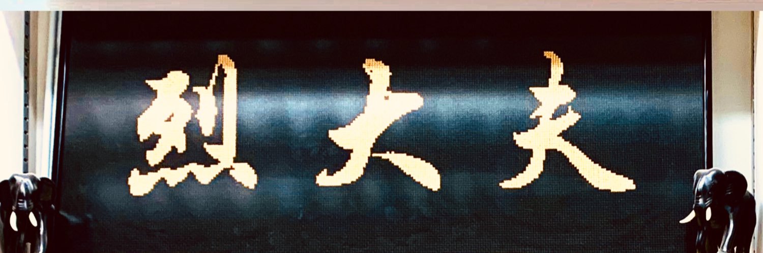 烈大夫 Doctor Lit @青木堂's banner